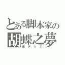 とある脚本家の胡蝶之夢（魔デウス）