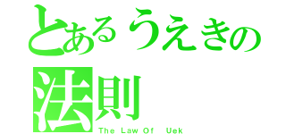 とあるうえきの法則（Ｔｈｅ Ｌａｗ Ｏｆ  Ｕｅｋ）