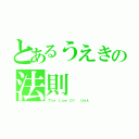 とあるうえきの法則（Ｔｈｅ Ｌａｗ Ｏｆ  Ｕｅｋ）