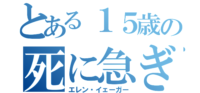 とある１５歳の死に急ぎ野郎（エレン・イェーガー）