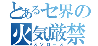 とあるセ界の火気厳禁（スワローズ）