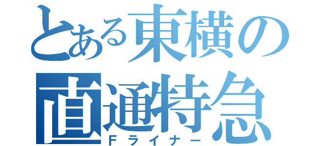 とある東横の直通特急（Ｆライナー）