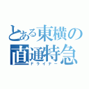 とある東横の直通特急（Ｆライナー）