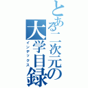 とある二次元の大学目録（インデックス）