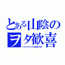 とある山陰のヲタ歓喜（アルゴナビスを放送予定）