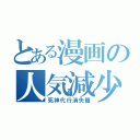 とある漫画の人気減少（死神代行消失篇）