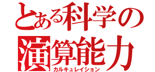 とある科学の演算能力（カルキュレイション）