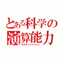 とある科学の演算能力（カルキュレイション）