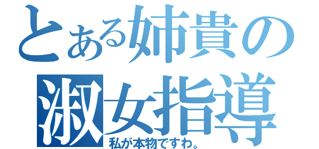 とある姉貴の淑女指導（私が本物ですわ。）