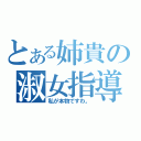 とある姉貴の淑女指導（私が本物ですわ。）