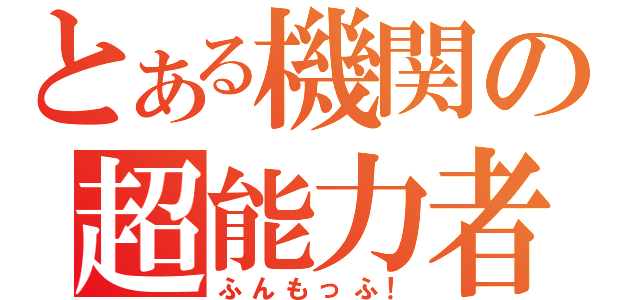 とある機関の超能力者（ふんもっふ！）