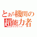 とある機関の超能力者（ふんもっふ！）