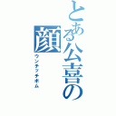 とある公喜の顔（ウンチッチボム）