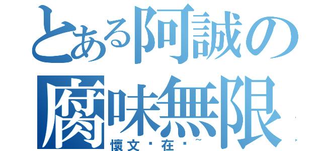 とある阿誠の腐味無限（懷文你在哪~）