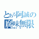 とある阿誠の腐味無限（懷文你在哪~）