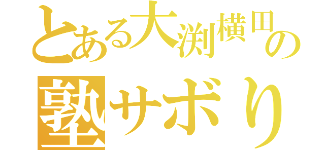 とある大渕横田の塾サボり（）