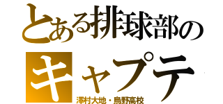 とある排球部のキャプテン（澤村大地・烏野高校）