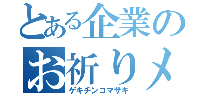 とある企業のお祈りメール（ゲキチンコマサキ）