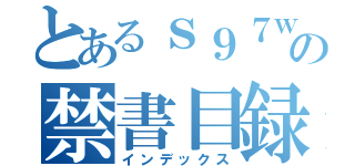 とあるｓ９７ｗ．７ｅｊｉ７５ｊ／ の禁書目録（インデックス）