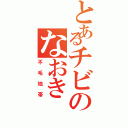 とあるチビのなおき（不毛地帯）