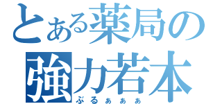 とある薬局の強力若本（ぶるぁぁぁ）