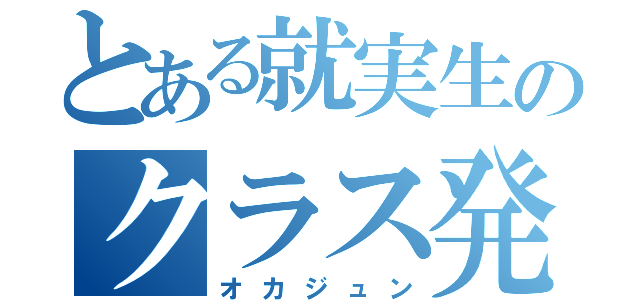 とある就実生のクラス発表（オカジュン）