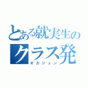 とある就実生のクラス発表（オカジュン）