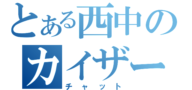 とある西中のカイザー（チャット）