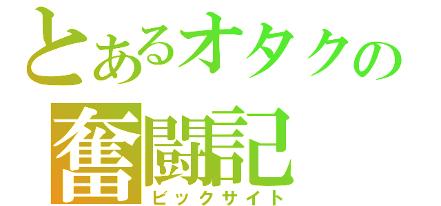 とあるオタクの奮闘記（ビックサイト）