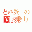 とある炎のＭＳ乗り（ガロード・ラン）