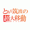 とある筑波の超大移動（ボックス）