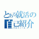 とある就活の自己紹介（プロフィール）