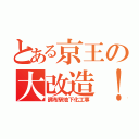 とある京王の大改造！（調布駅地下化工事）