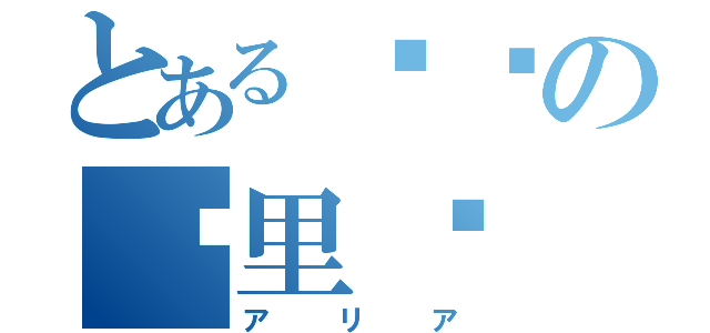 とある绯弹の亚里亚（アリア）