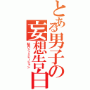 とある男子の妄想告白Ⅱ（脳内シュミレーション）