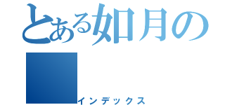 とある如月の（インデックス）