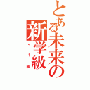 とある未来の新学級（Ｊ１組）