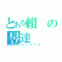 とある賴の昱達（ｓｔｙｌｅ）