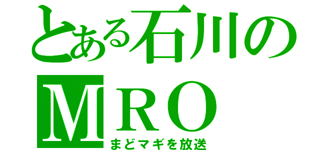 とある石川のＭＲＯ（まどマギを放送）