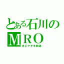 とある石川のＭＲＯ（まどマギを放送）