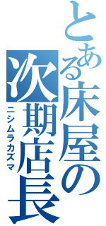 とある床屋の次期店長（ニシムラカズマ）