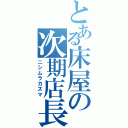 とある床屋の次期店長（ニシムラカズマ）