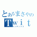 とあるまさやのＴｗｉｔｔｅｒ（インデックス）