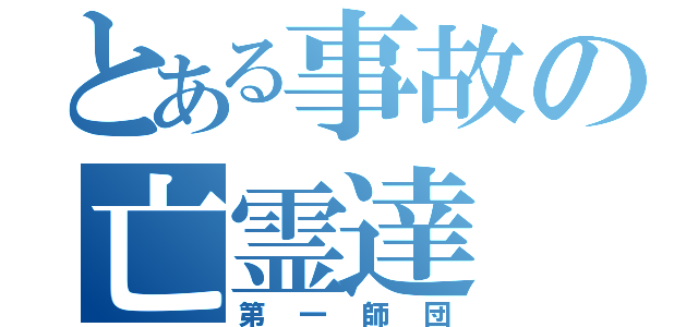 とある事故の亡霊達（第一師団）