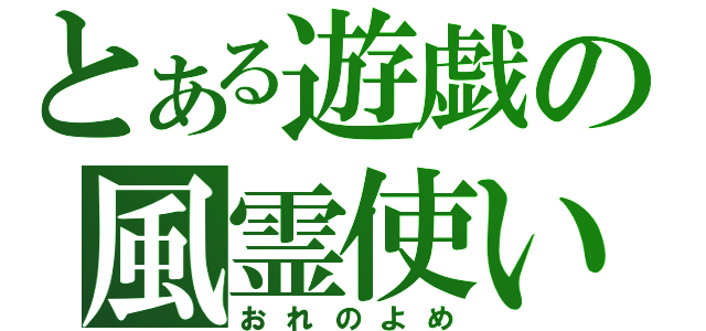 とある遊戯の風霊使い（おれのよめ）