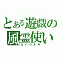 とある遊戯の風霊使い（おれのよめ）