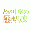 とある中学の籠球馬鹿（片岡貴）