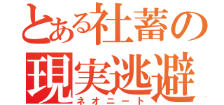 とある社蓄の現実逃避（ネオニート）