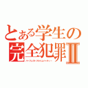 とある学生の完全犯罪Ⅱ（パーフェクトクライムパーティー）