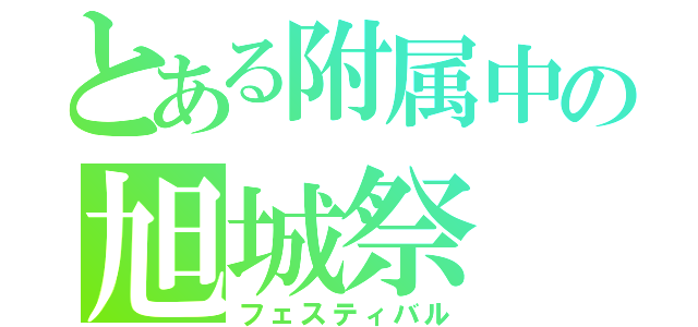 とある附属中の旭城祭（フェスティバル）